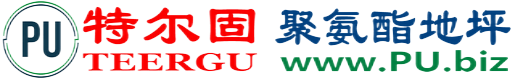 特尔固®揭阳聚氨酯地坪
